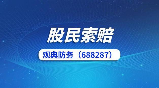 观典防务实控人承诺十月底前还清占用款项