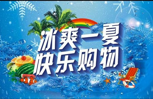 清凉盛宴点燃酷夏 消费活力肆意绽放