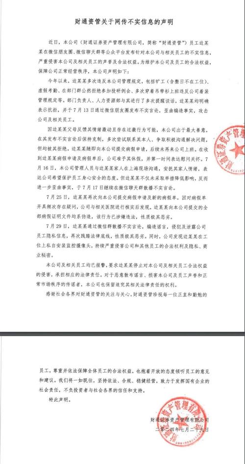 财通资管回应网络谣言：员工散布谣言、私装摄像头，已报警