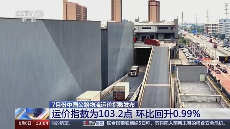 7月中国公路物流运价指数升至103.2点